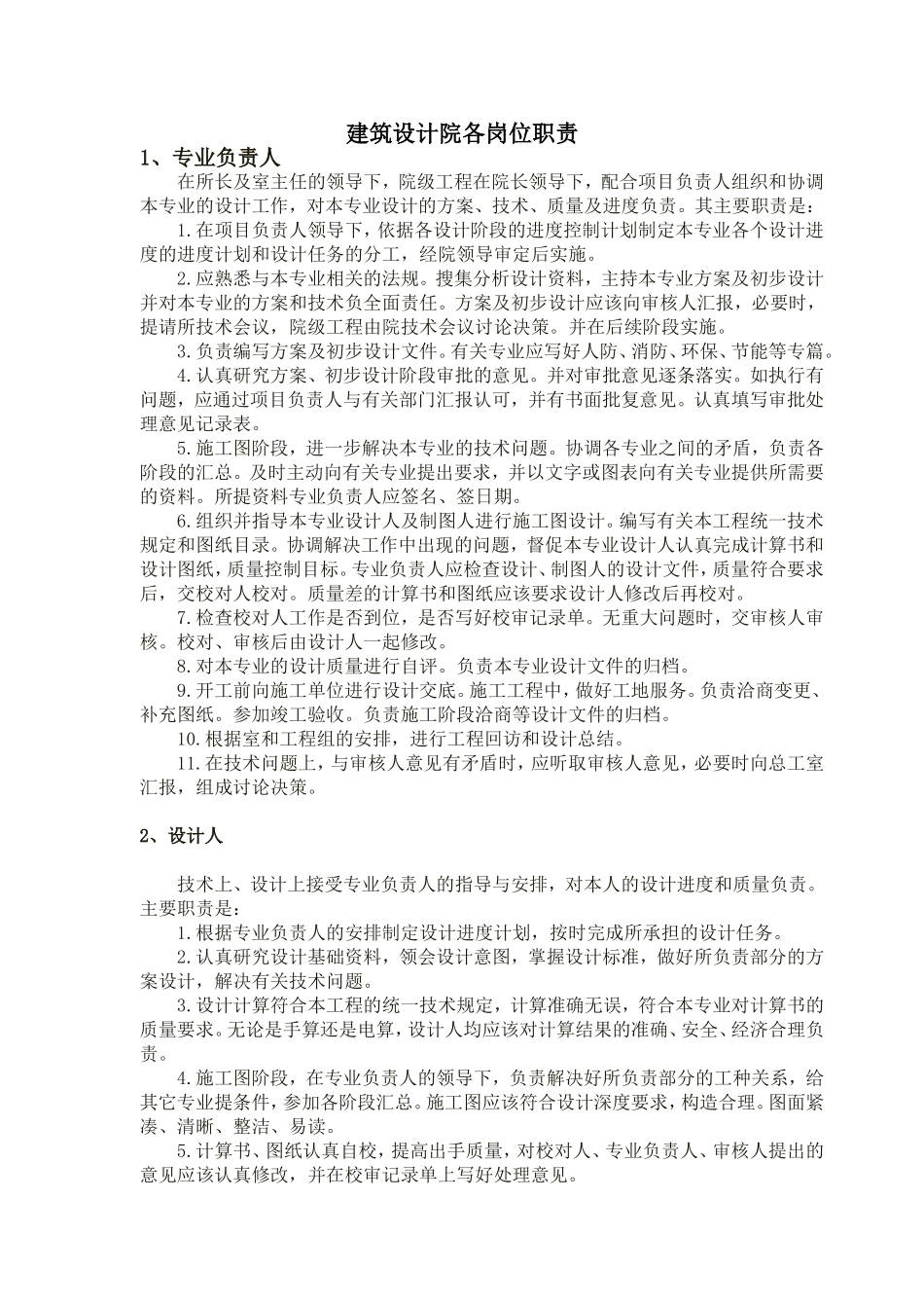 建筑设计院各岗位职责_第1页