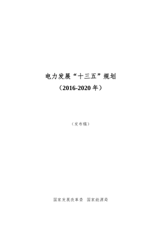 电力发展“十三五”规划