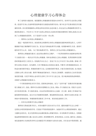 心理健康学习心得体会1