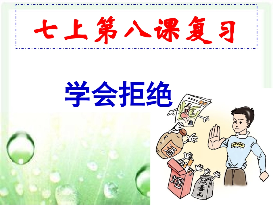 七上第八课学会拒绝_第1页