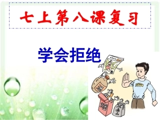 七上第八课学会拒绝