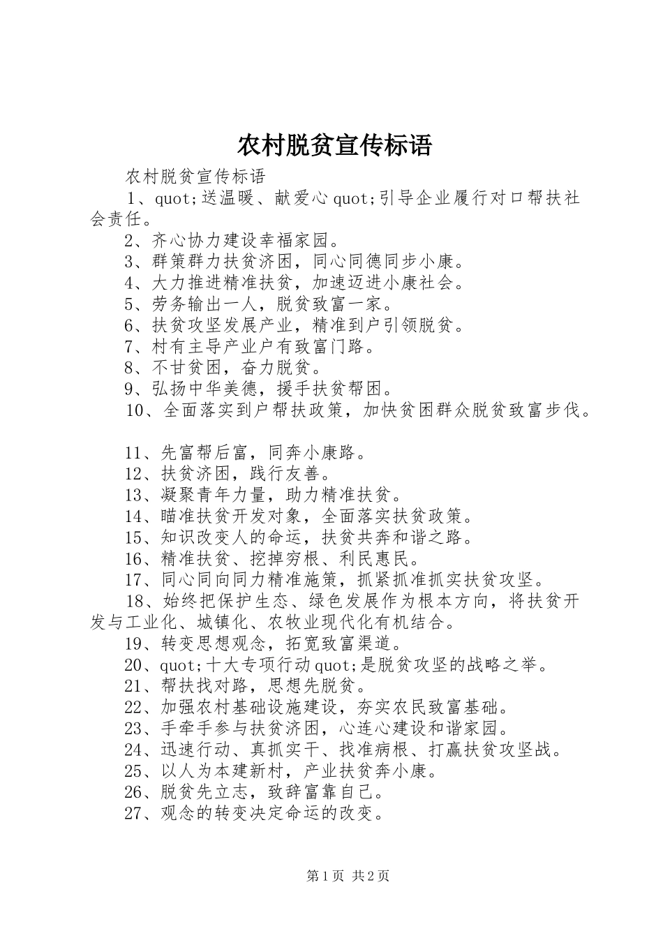 农村脱贫宣传标语_第1页