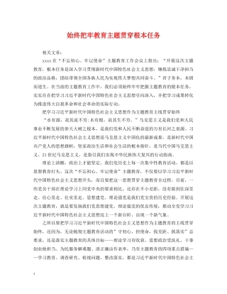 始终把牢教育主题贯穿根本任务 