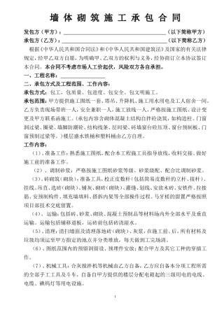 加气混凝土砌块砌筑合同