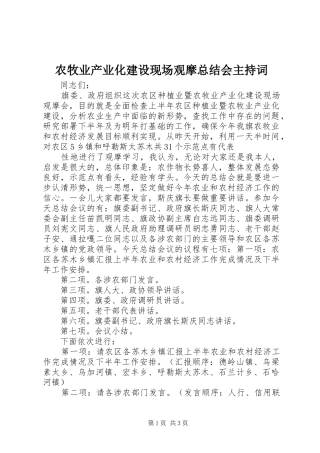 农牧业产业化建设现场观摩总结会主持词 