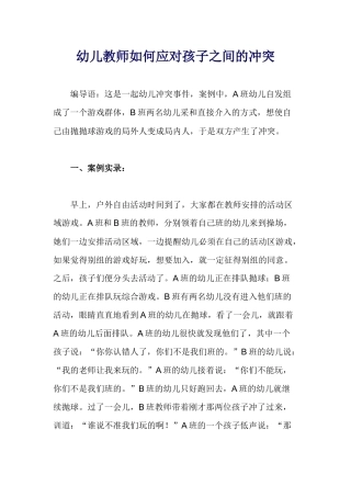 幼儿教师如何应对孩子之间的冲突
