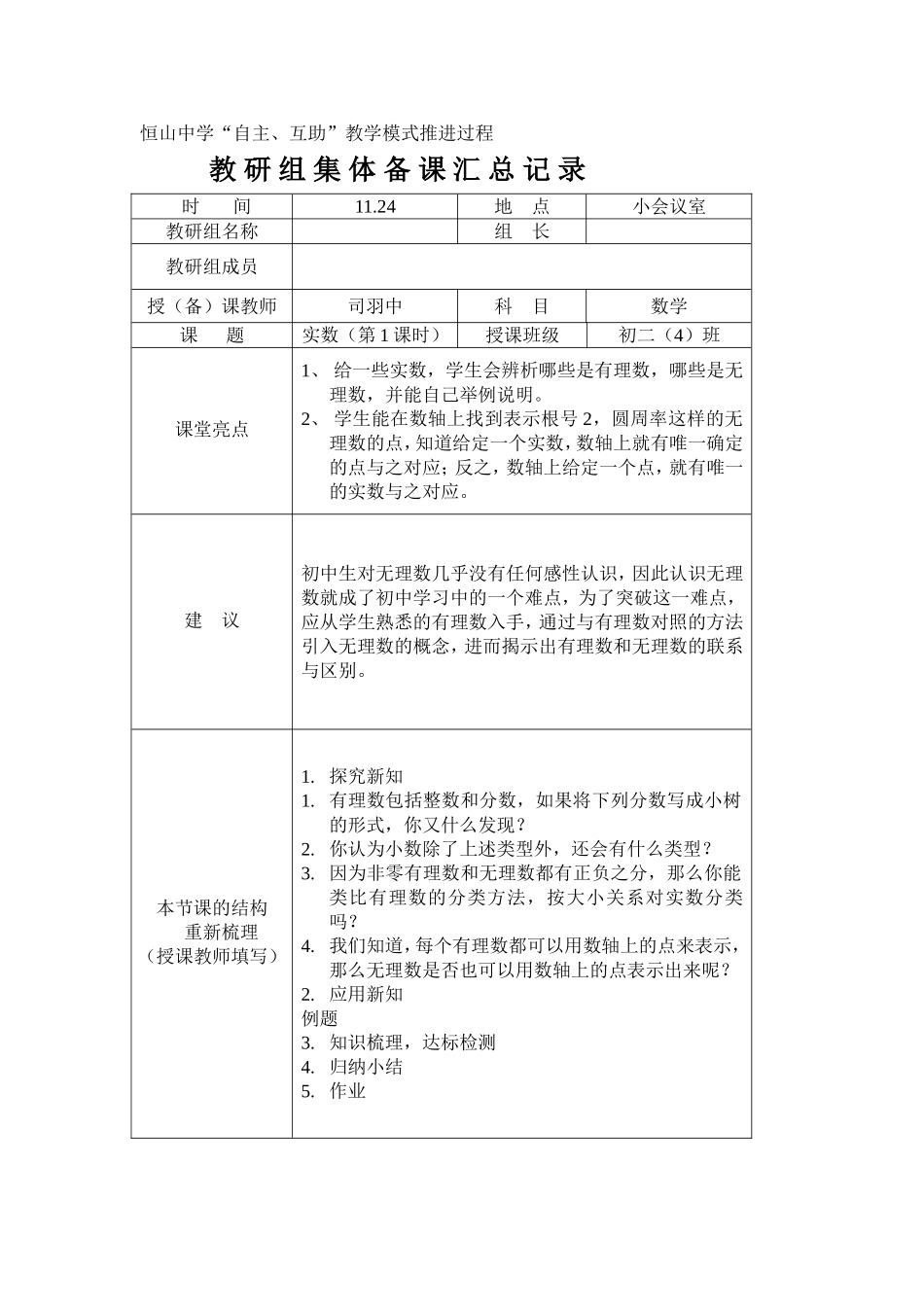实数集体备课记录表_第1页