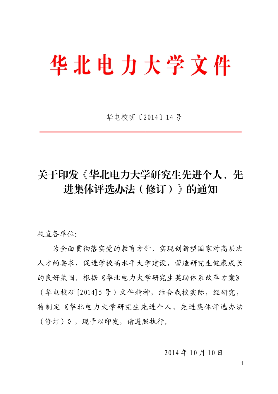 华北电力大学研究生先进个人、先进集体评选办法(修订)_第1页