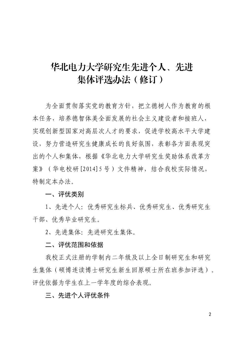 华北电力大学研究生先进个人、先进集体评选办法(修订)_第2页
