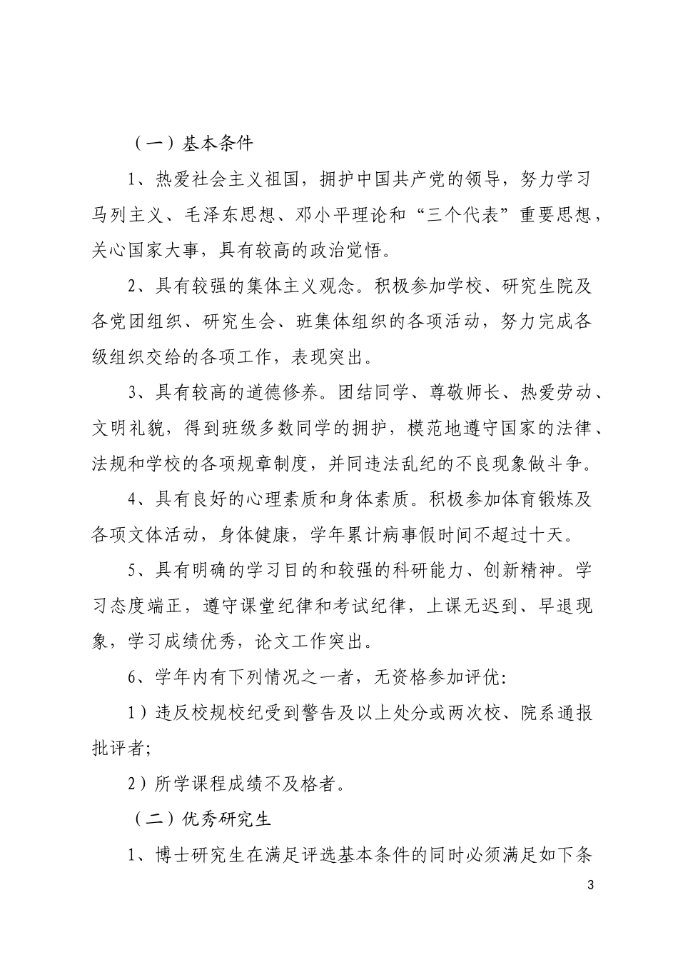 华北电力大学研究生先进个人、先进集体评选办法(修订)_第3页