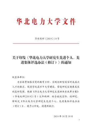华北电力大学研究生先进个人、先进集体评选办法(修订)