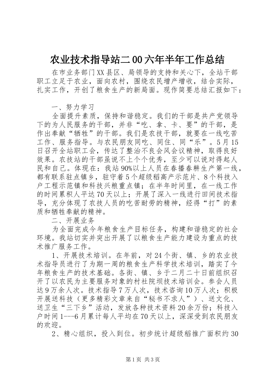 农业技术指导站二00六年半年工作总结 _第1页