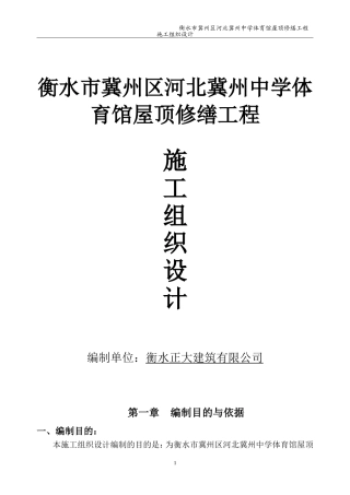 施工组织设计(屋面改造---屋面换板)