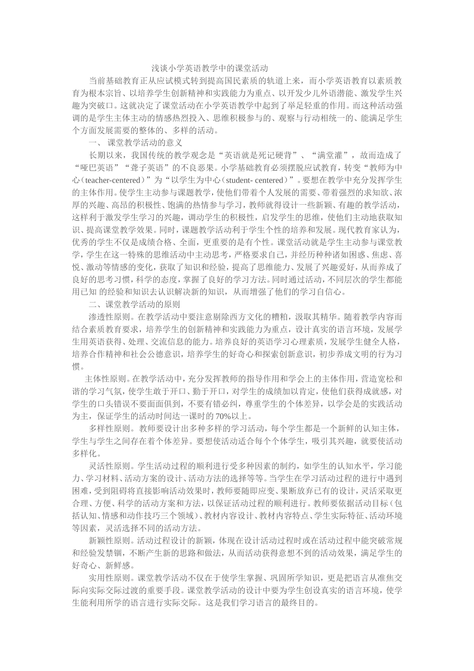 浅谈小学英语教学中的课堂活动_第1页