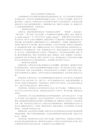 浅谈小学英语教学中的课堂活动