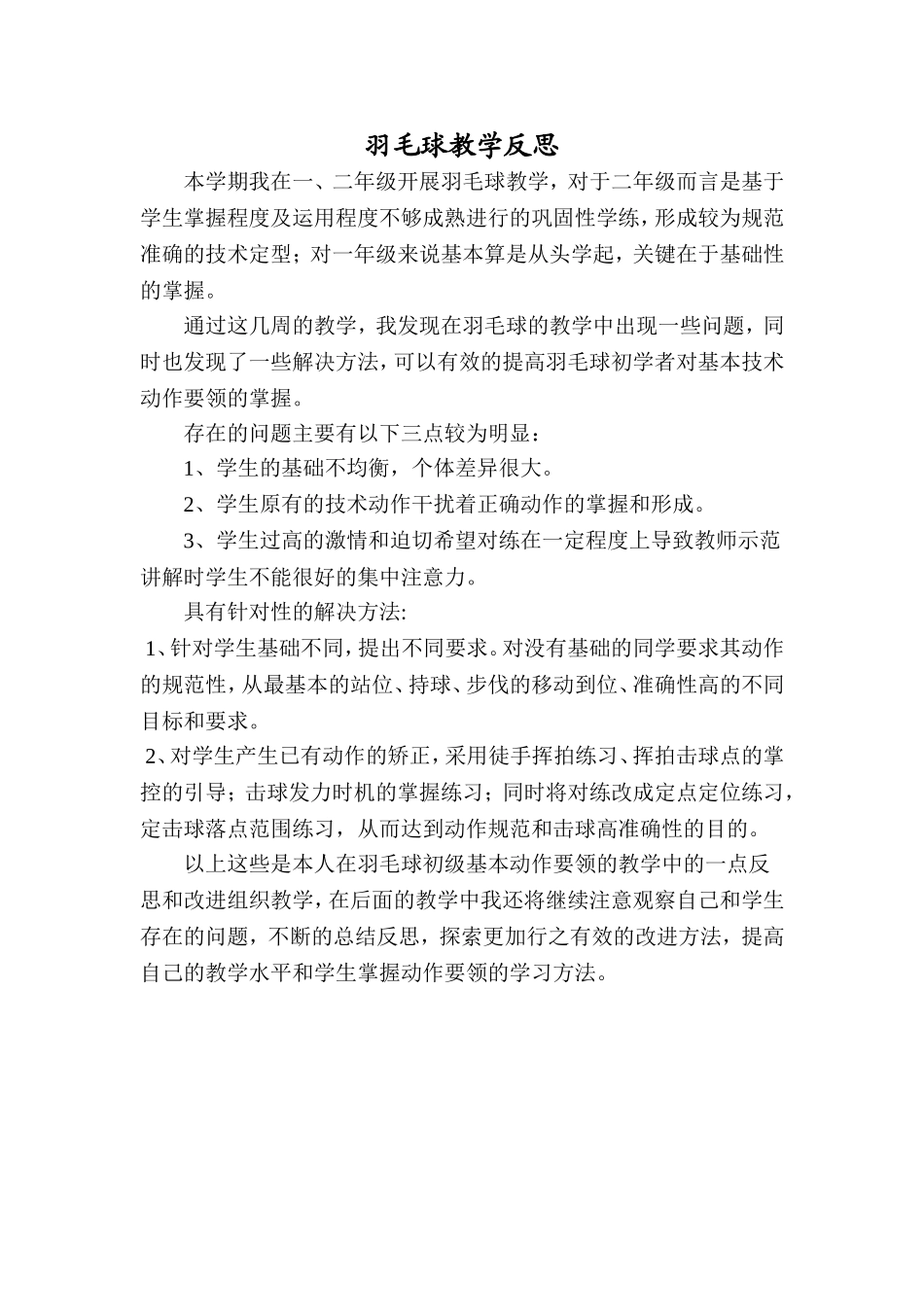 羽毛球教学反思_第1页