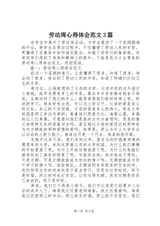 劳动周体会心得范文3篇