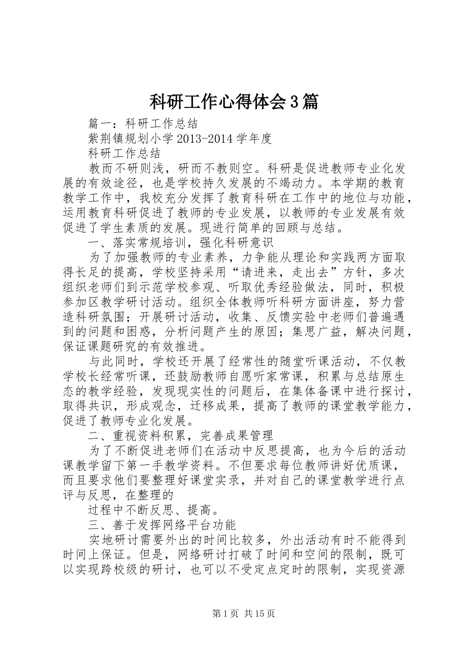 科研工作体会心得3篇_第1页