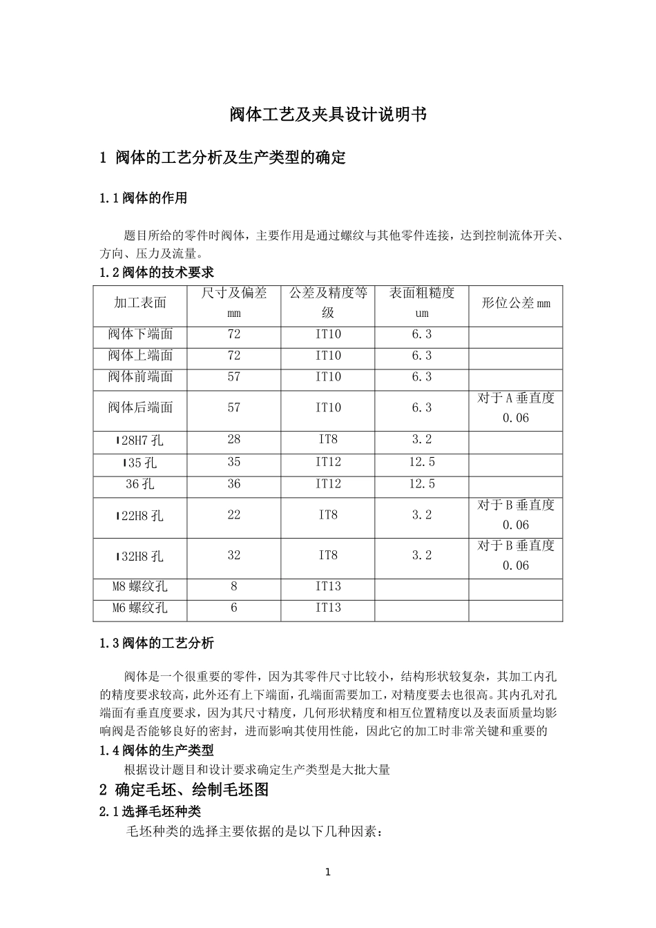 阀体工艺及夹具设计说明书_第1页