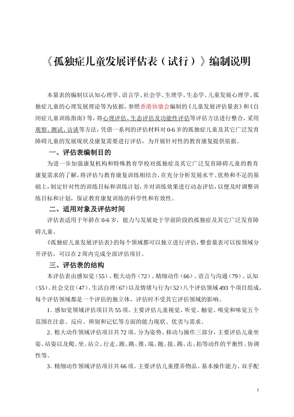 独症儿童发展评估表——使用手册(最终版)_第1页