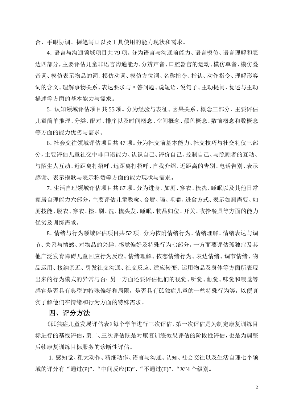 独症儿童发展评估表——使用手册(最终版)_第2页