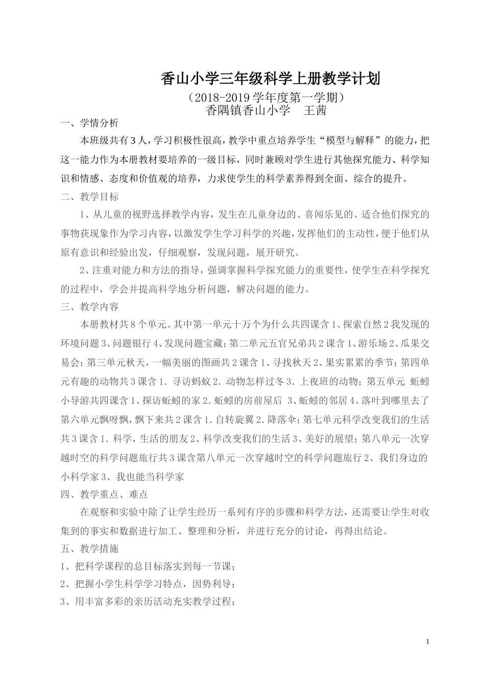 大象版三年级上册科学教学计划_第1页