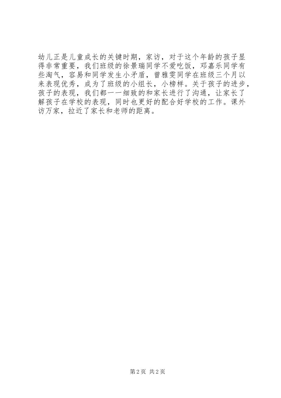 课外访万家体会心得_第2页