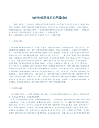 如何处理幼儿间的矛盾纠纷