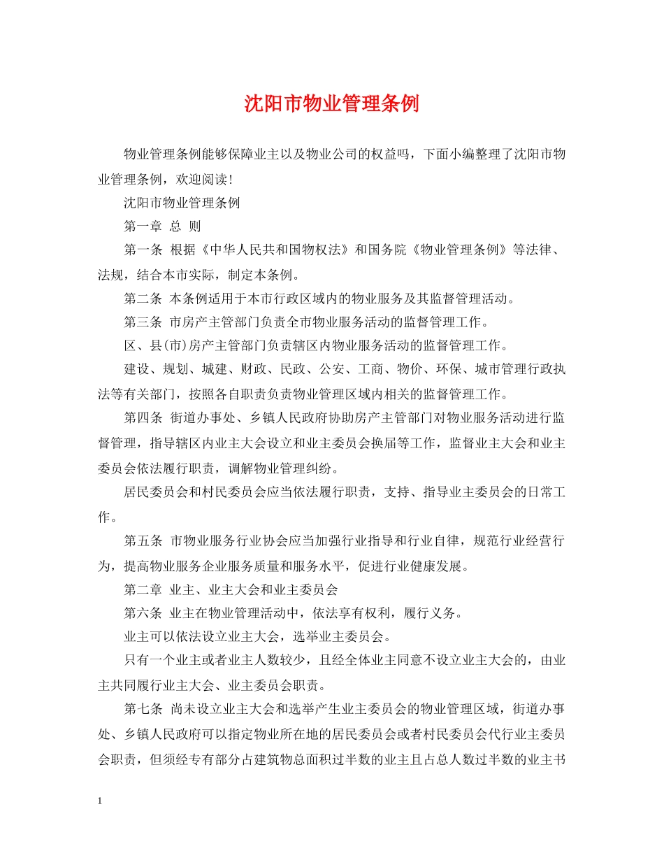 沈阳市物业管理条例2 _第1页