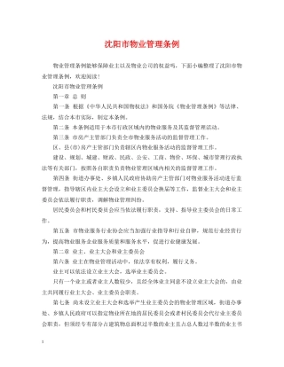 沈阳市物业管理条例2 