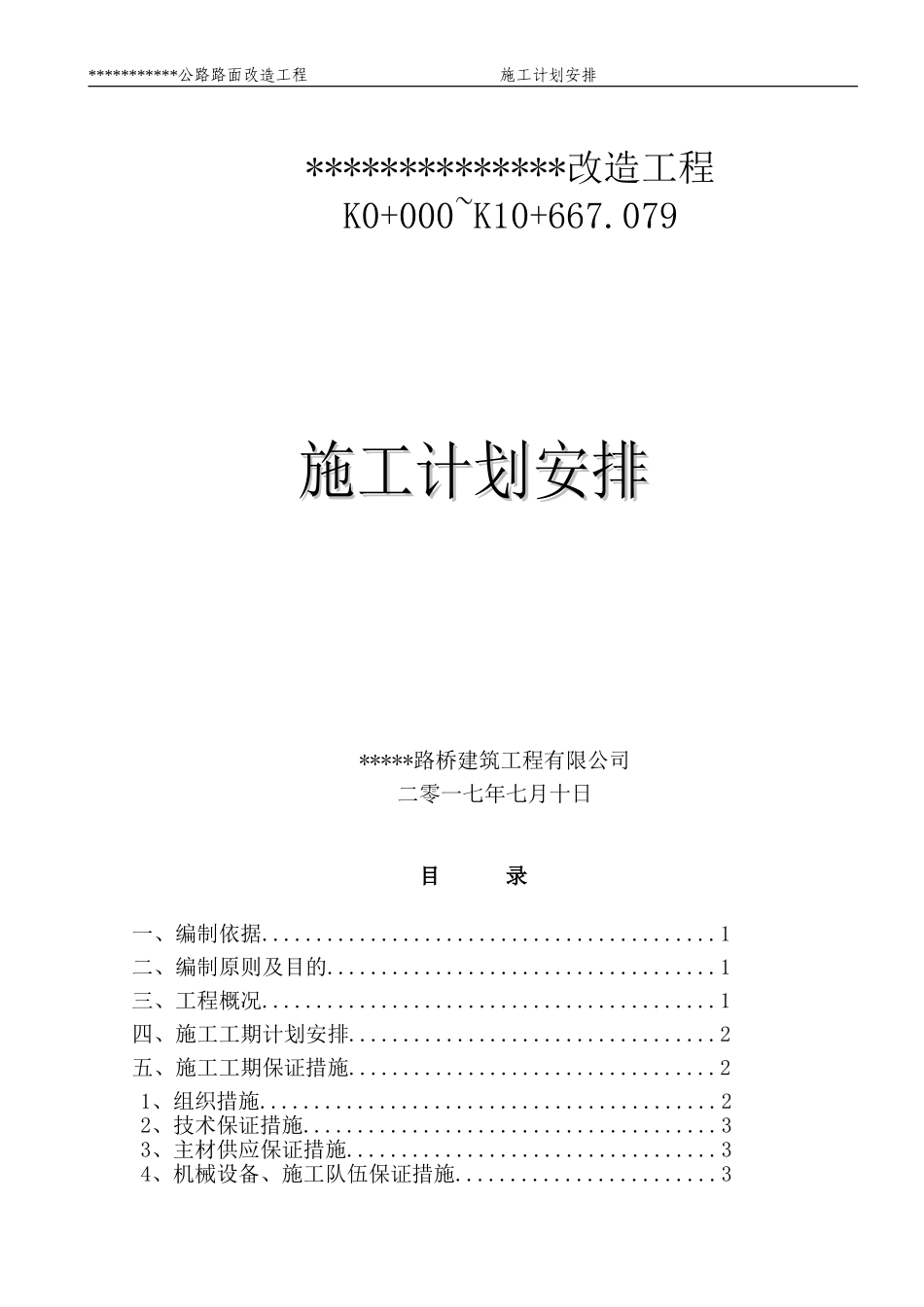 公路施工排工期计划_第1页