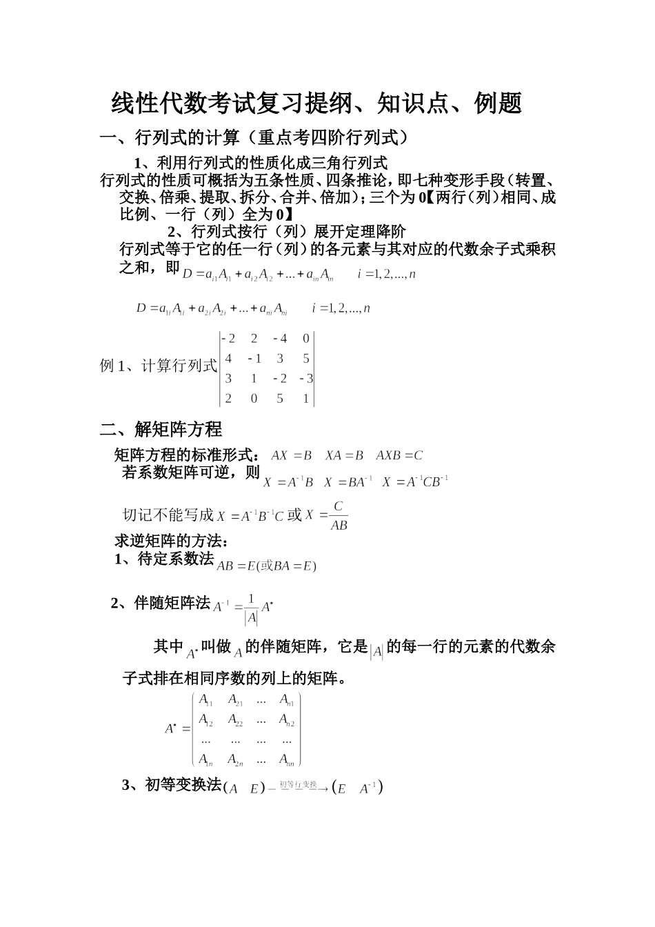 线性代数考试复习提纲、知识点、例题_第1页