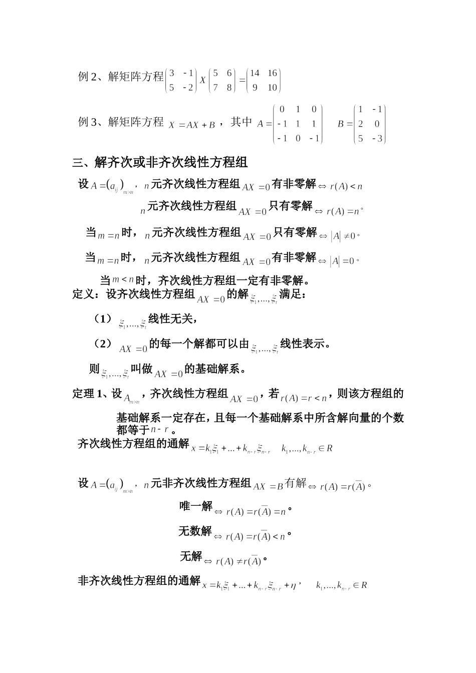 线性代数考试复习提纲、知识点、例题_第2页