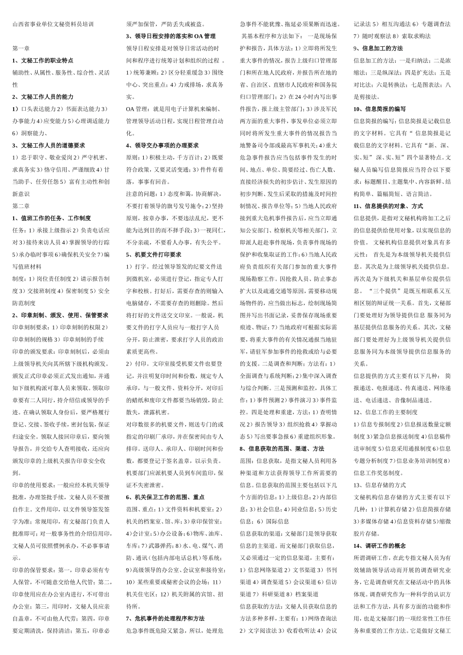 文秘资料员高级工考试重点_第1页