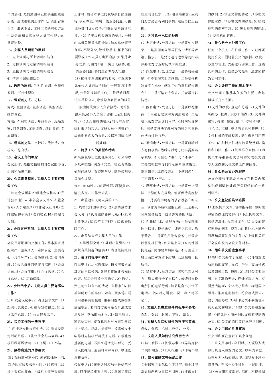 文秘资料员高级工考试重点_第2页