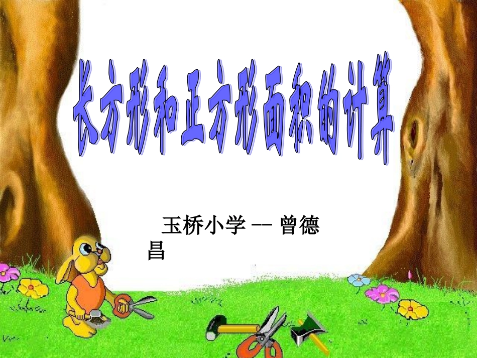 小学三年级下册长方形和正方形面积计算课件_第1页