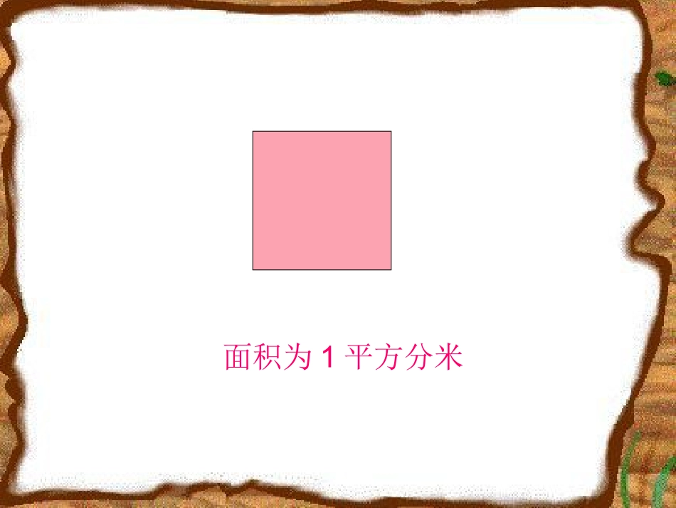 小学三年级下册长方形和正方形面积计算课件_第3页