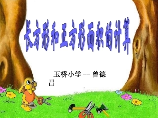 小学三年级下册长方形和正方形面积计算课件