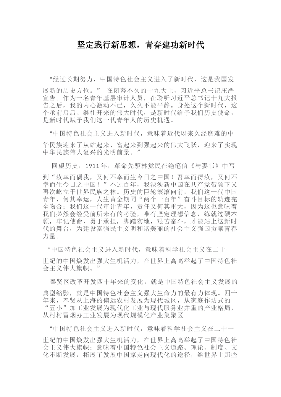 坚定践行新思想-青春建功新时代_第1页