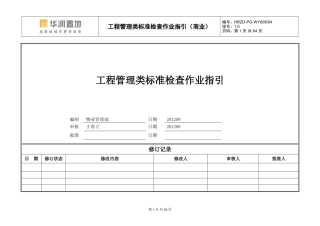 华润置地商业物业服务标准检查作业指引1-工程管理标准0930-王欣
