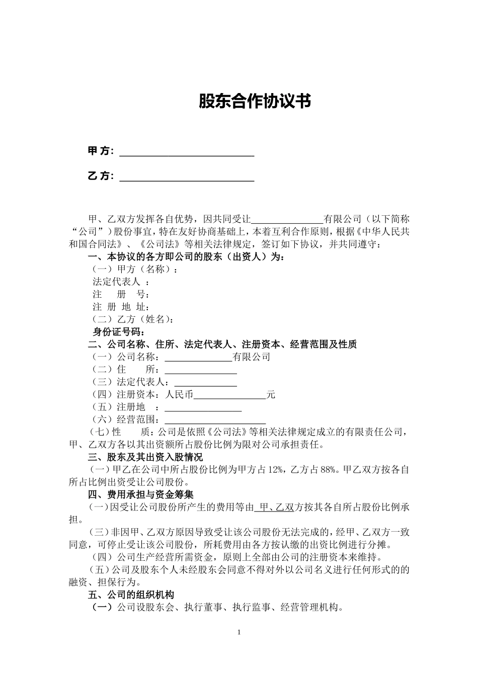 股份公司股东合作协议_第1页