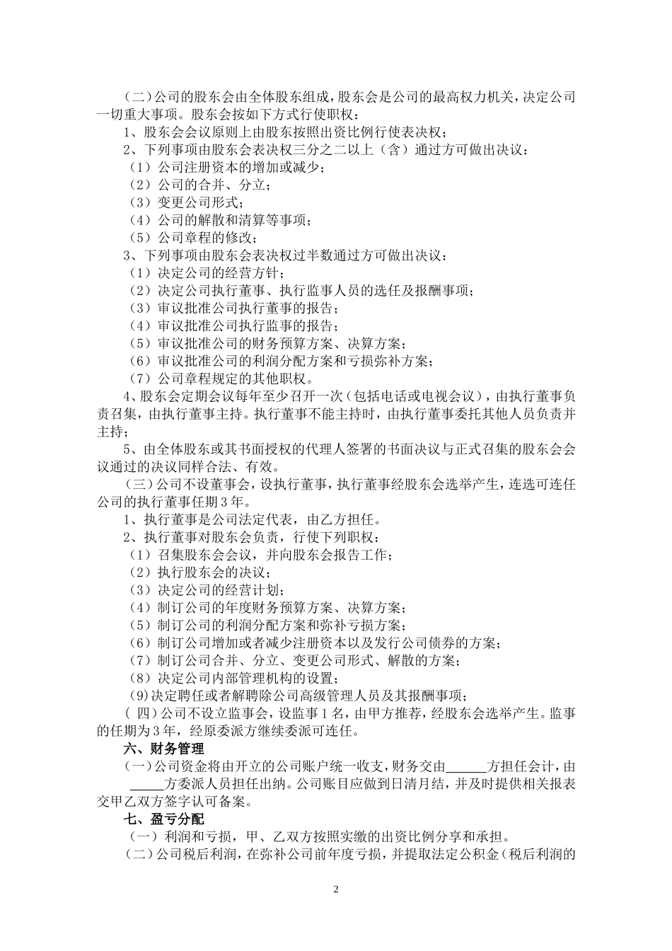 股份公司股东合作协议_第2页