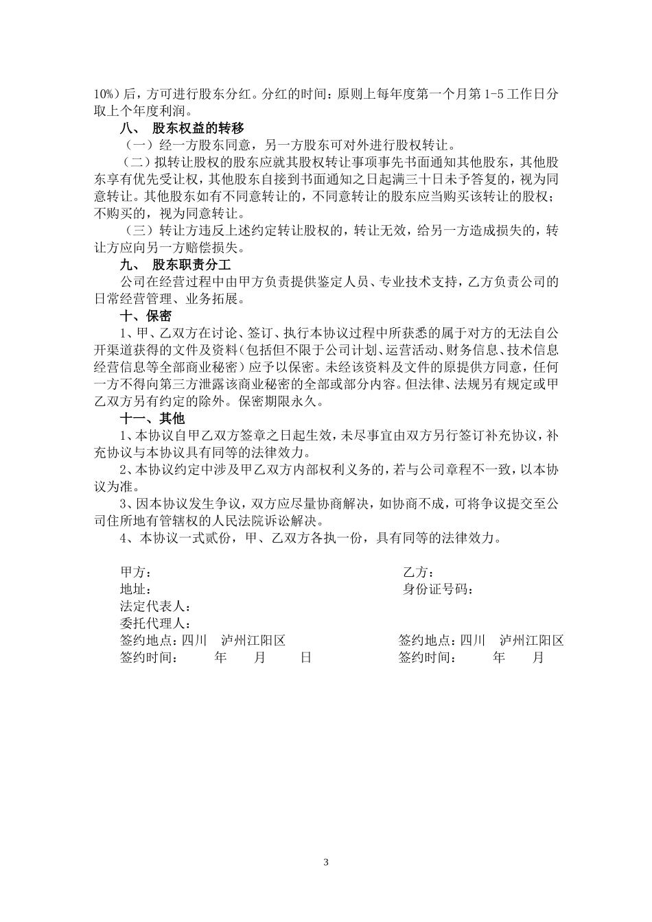 股份公司股东合作协议_第3页