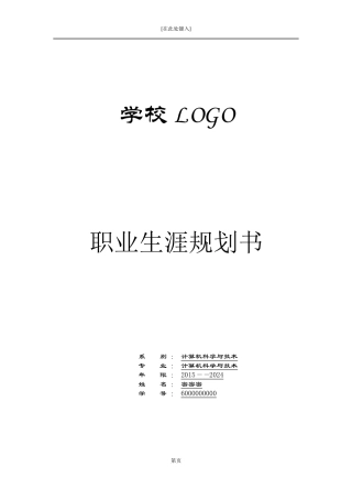 计算机专业学生职业生涯规划书样例