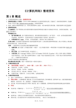 计算机网络(谢希仁版)复习资料整理(期末考试必备)