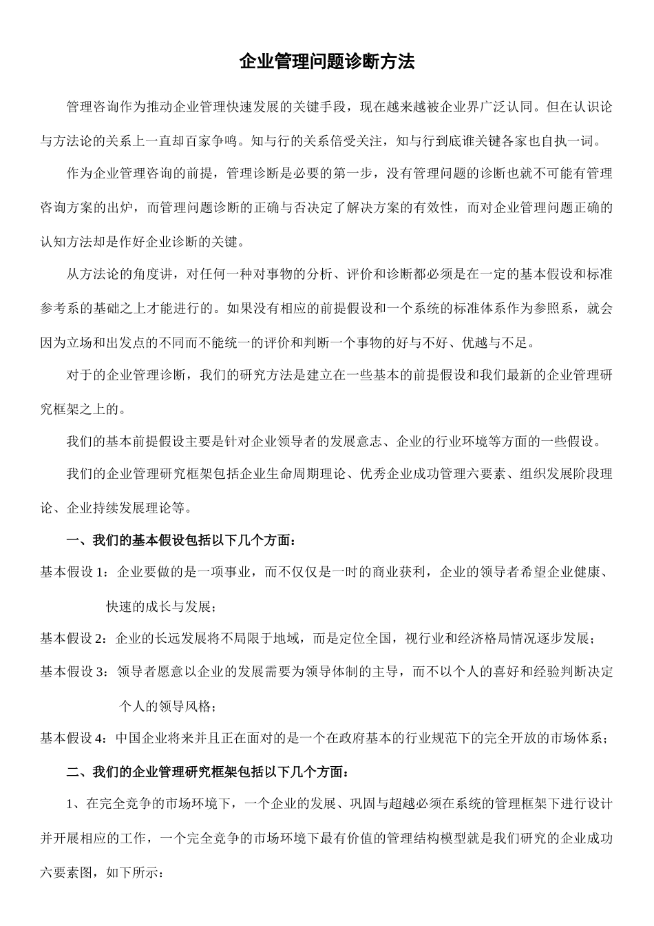 (A)企业管理诊断问题方法_第1页