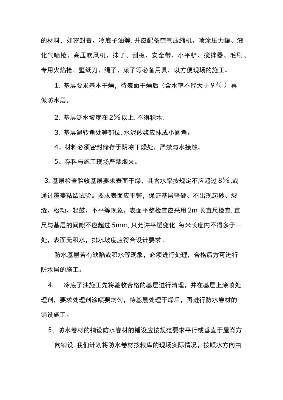 SBS屋面防水方案_第2页