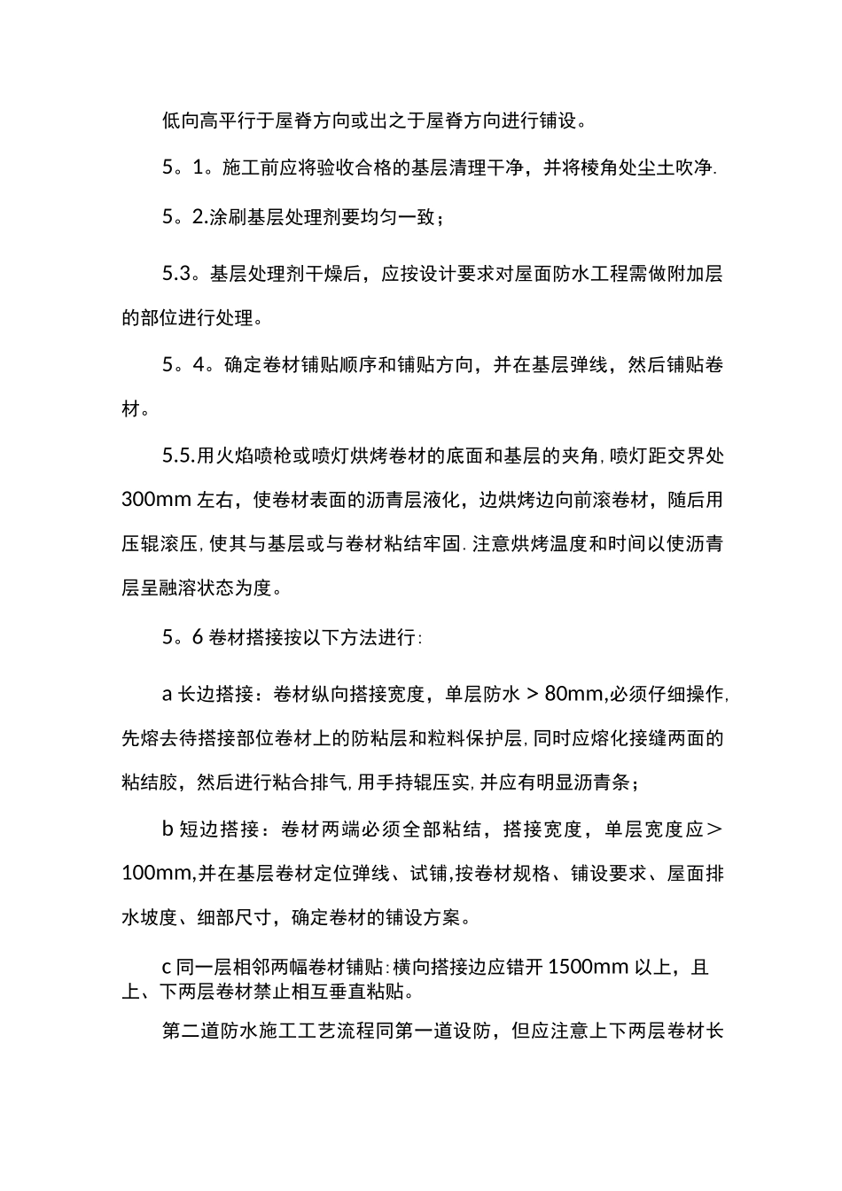 SBS屋面防水方案_第3页