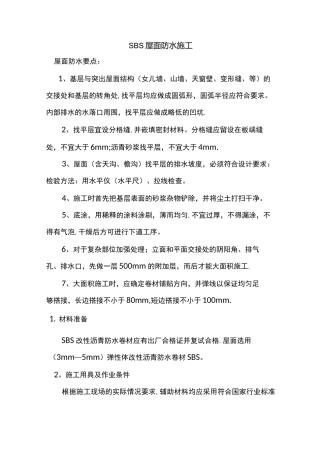 SBS屋面防水方案