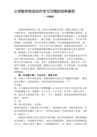 小学数学有效合作学习习惯的培养案例